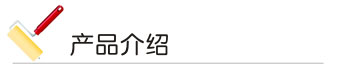 草莓视频性福宝漆 产品介绍
