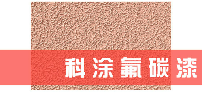 草莓视频在线播放漆解读为什么必须重视氟碳漆底材处理